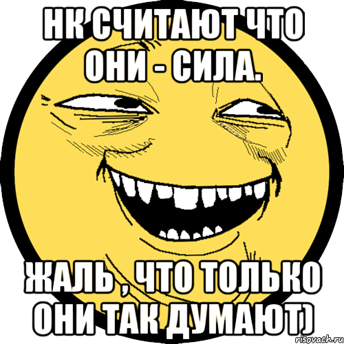 НК считают что они - сила. жаль , что только они так думают), Мем Пека фейс