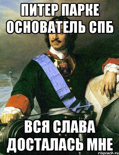 Питер мем. Петр i Мем. Петр первый и Питер мемы. Петр 1 Мем про Питер. Мемы про Петра 1.