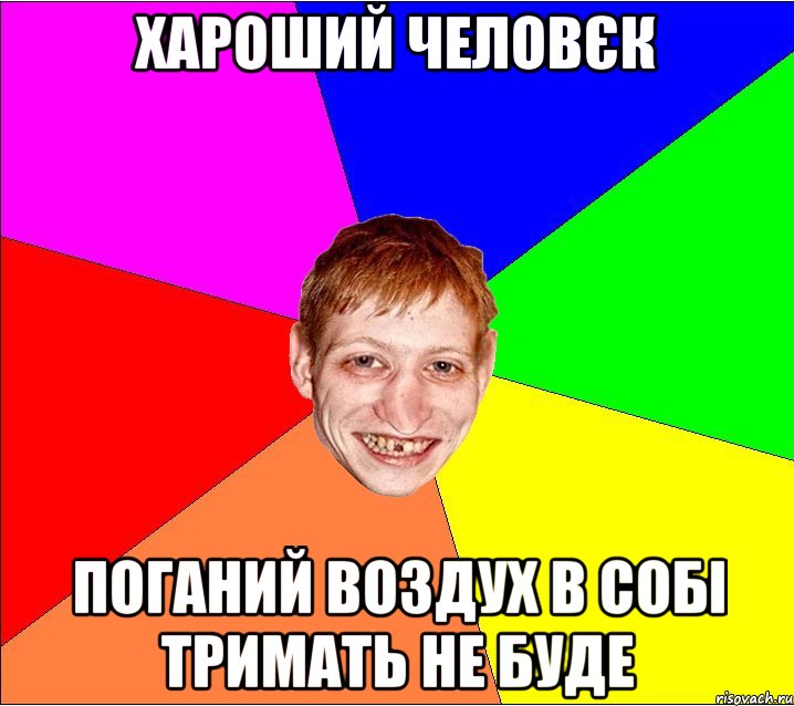 хароший человєк поганий воздух в собі тримать не буде, Мем Петро Бампер