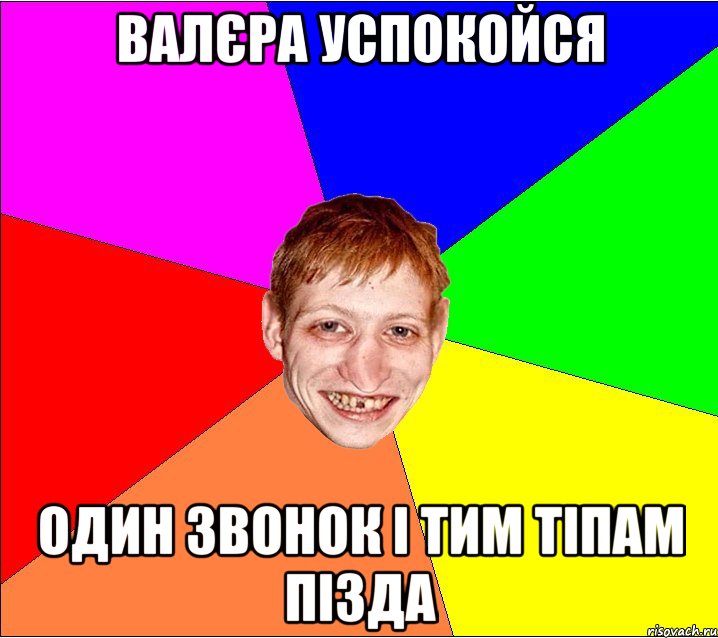 Валєра успокойся один звонок і тим тіпам пізда, Мем Петро Бампер