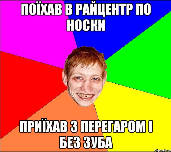 поїхав в райцентр по носки приїхав з перегаром і без зуба, Мем Петро Бампер