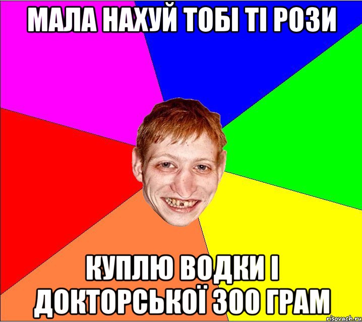 Мала нахуй тобі ті рози куплю водки і докторської 300 грам, Мем Петро Бампер