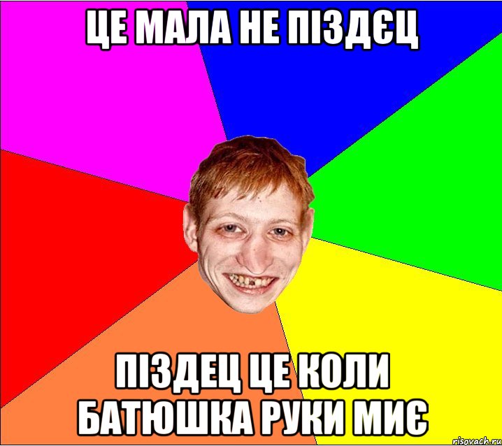 Це мала не піздєц піздец це коли батюшка руки миє, Мем Петро Бампер