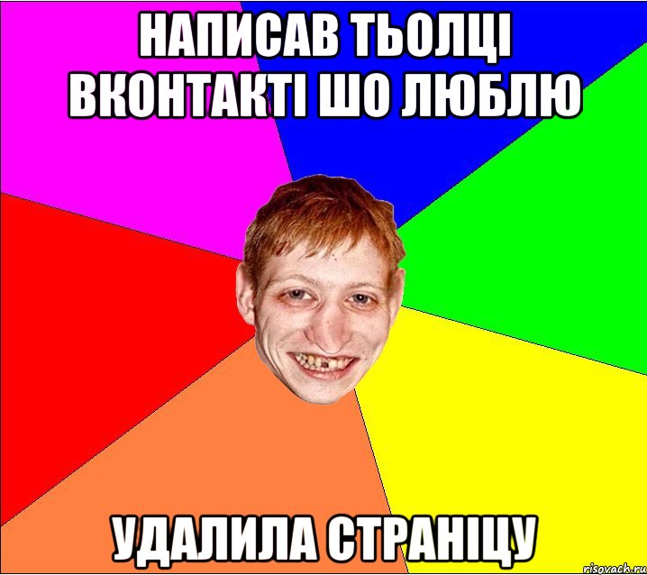 написав тьолці вконтакті шо люблю удалила страніцу, Мем Петро Бампер