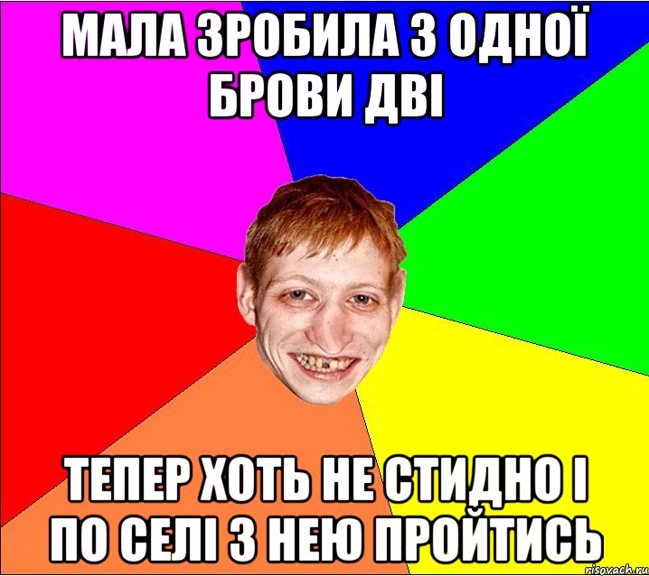 Мала зробила з одної брови дві тепер хоть не стидно і по селі з нею пройтись, Мем Петро Бампер