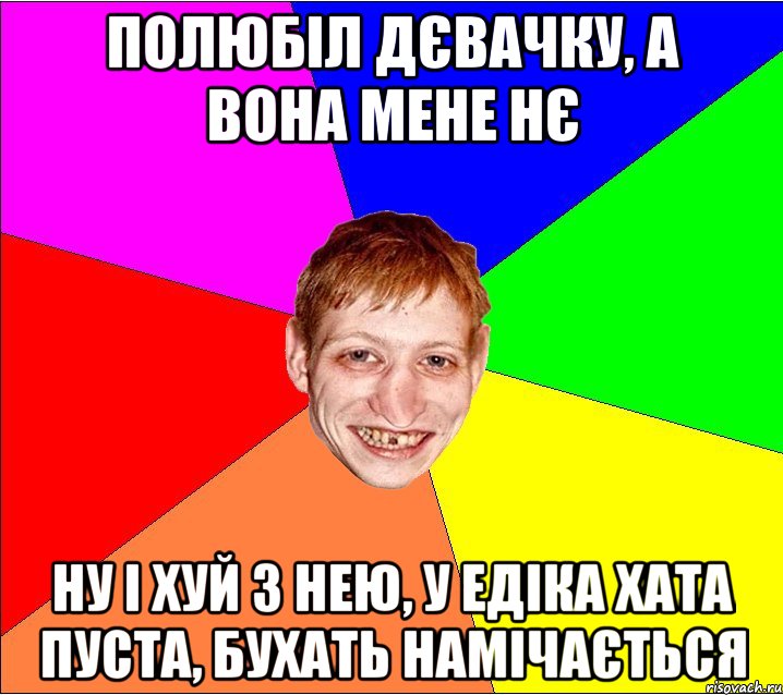 полюбіл дєвачку, а вона мене нє ну і хуй з нею, у едіка хата пуста, бухать намічається, Мем Петро Бампер