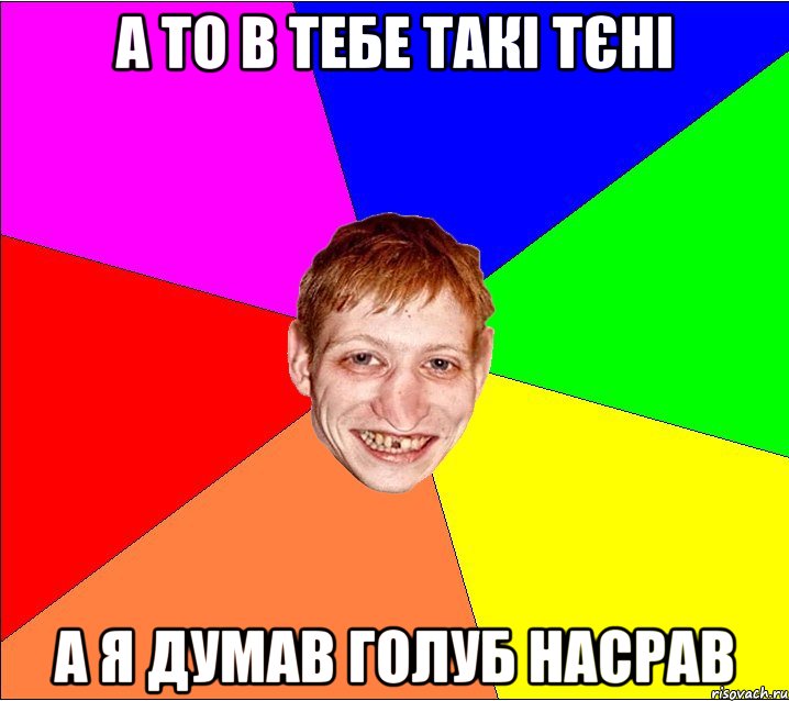 а то в тебе такі тєні а я думав голуб насрав, Мем Петро Бампер