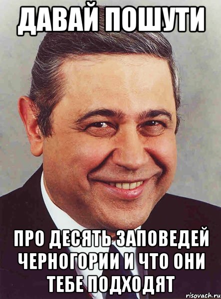 Давай пошути Про десять заповедей черногории и что они тебе подходят, Мем петросян