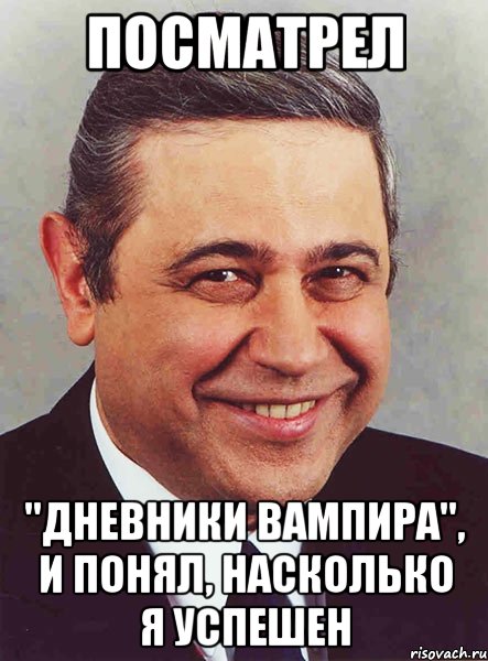 посматрел "Дневники вампира", и понял, насколько я успешен, Мем петросян