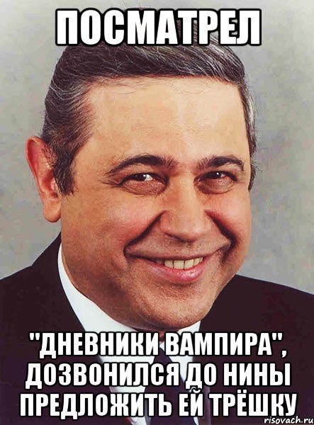 посматрел "Дневники вампира", дозвонился до нины предложить ей трёшку, Мем петросян