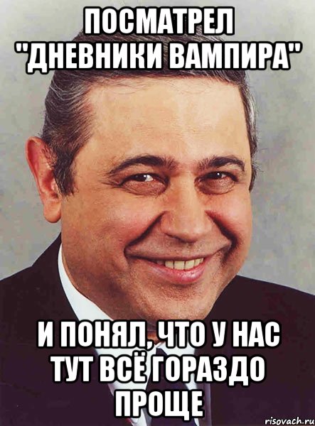 посматрел "Дневники вампира" и понял, что у нас тут всё гораздо проще, Мем петросян