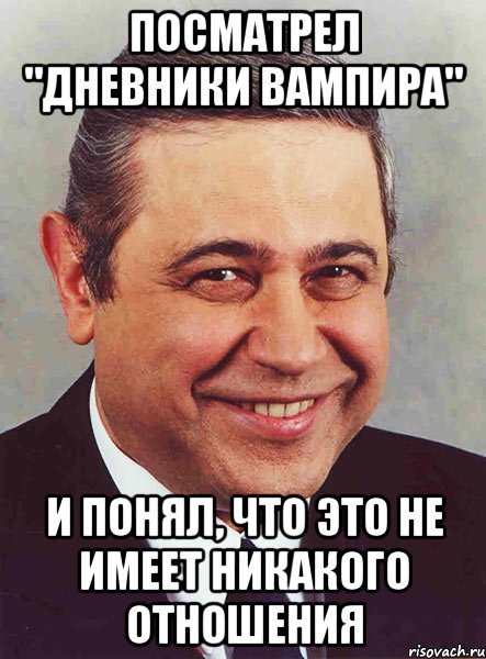 посматрел "Дневники вампира" и понял, что это не имеет никакого отношения, Мем петросян