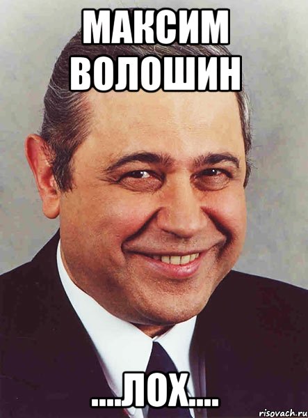 Максим Волошин ....ЛОХ...., Мем петросян