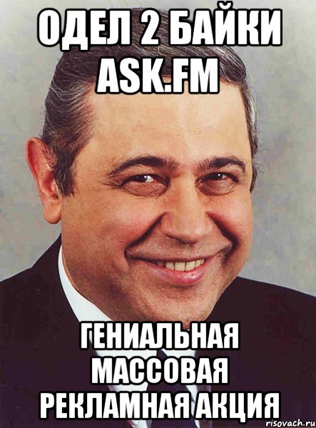 Одел 2 байки ask.fm Гениальная массовая рекламная акция, Мем петросян