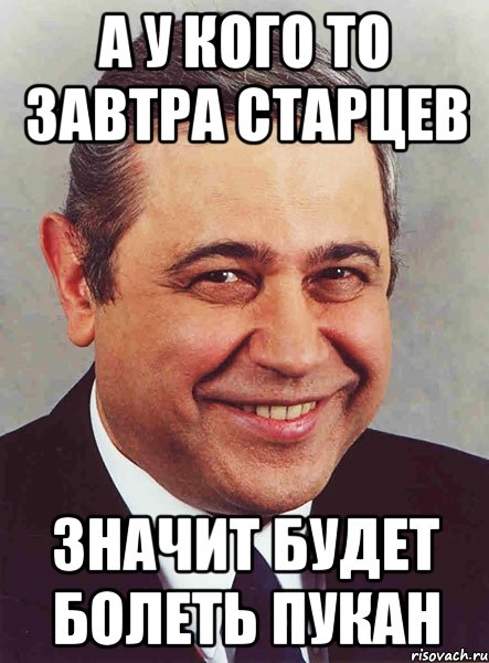 А у кого то завтра Старцев значит будет болеть пукан, Мем петросян