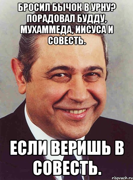 Бросил бычок в урну? Порадовал Будду, Мухаммеда, Иисуса и совесть. Если веришь в совесть.