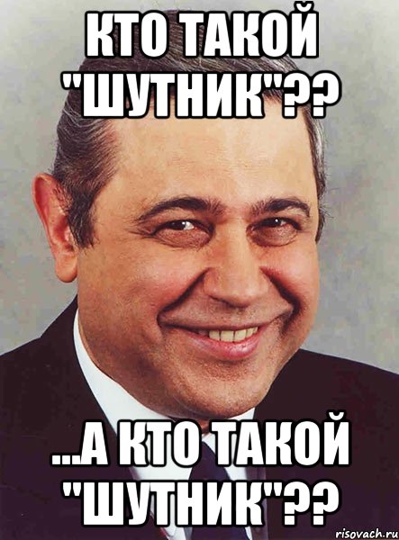 Кто такой "шутник"?? ...а кто такой "шутник"??