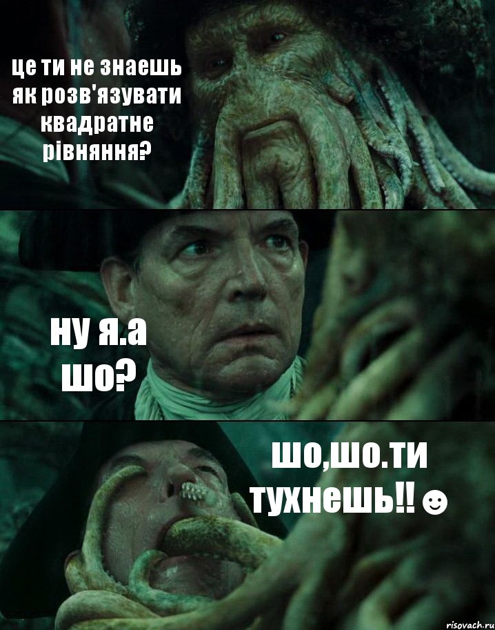 це ти не знаешь як розв'язувати квадратне рівняння? ну я.а шо? шо,шо.ти тухнешь!!☻, Комикс Пираты Карибского моря