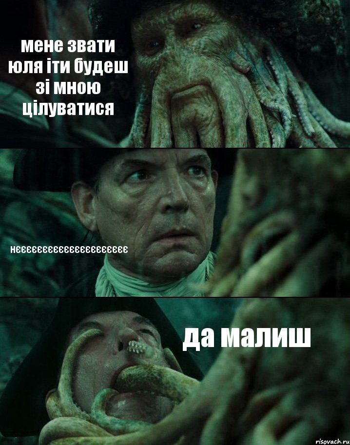 мене звати юля іти будеш зі мною цілуватися нєєєєєєєєєєєєєєєєєєєєє да малиш, Комикс Пираты Карибского моря