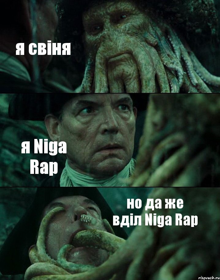 я свіня я Niga Rap но да же вділ Niga Rap, Комикс Пираты Карибского моря