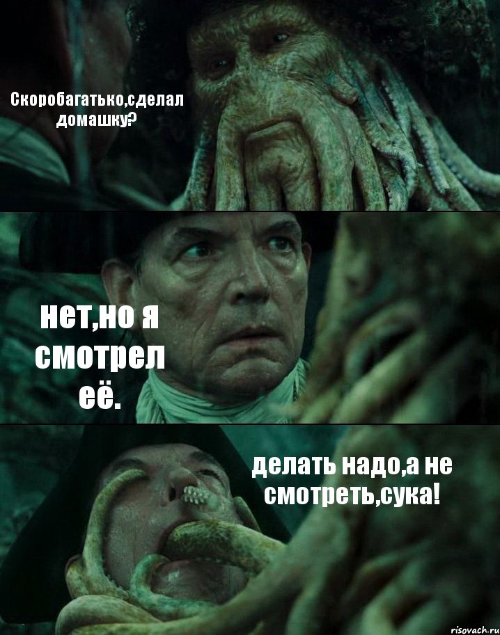 Скоробагатько,сделал домашку? нет,но я смотрел её. делать надо,а не смотреть,сука!, Комикс Пираты Карибского моря