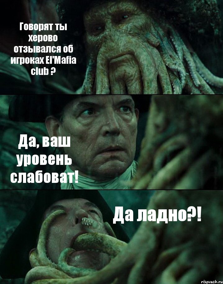 Говорят ты херово отзывался об игроках El'Mafia club ? Да, ваш уровень слабоват! Да ладно?!, Комикс Пираты Карибского моря