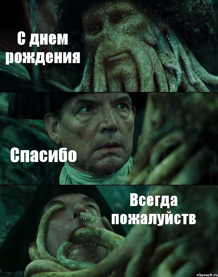 С днем рождения Спасибо Всегда пожалуйств, Комикс Пираты Карибского моря