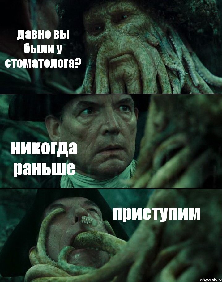 давно вы были у стоматолога? никогда раньше приступим, Комикс Пираты Карибского моря