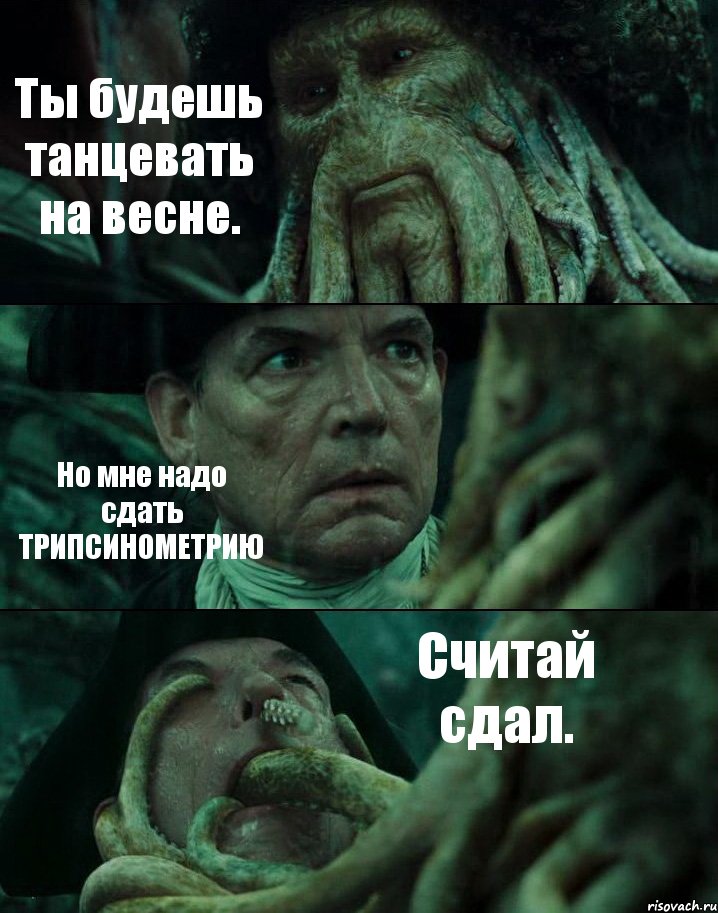 Ты будешь танцевать на весне. Но мне надо сдать ТРИПСИНОМЕТРИЮ Считай сдал., Комикс Пираты Карибского моря