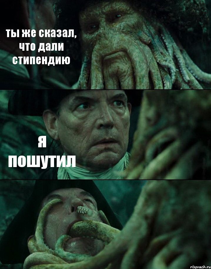 ты же сказал, что дали стипендию я пошутил , Комикс Пираты Карибского моря