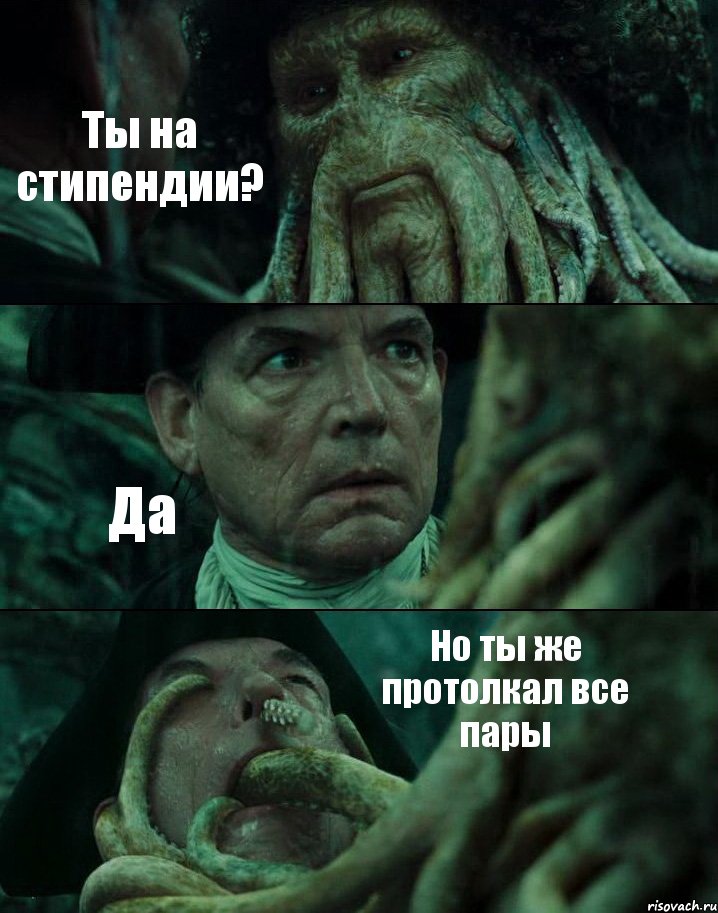 Ты на стипендии? Да Но ты же протолкал все пары, Комикс Пираты Карибского моря