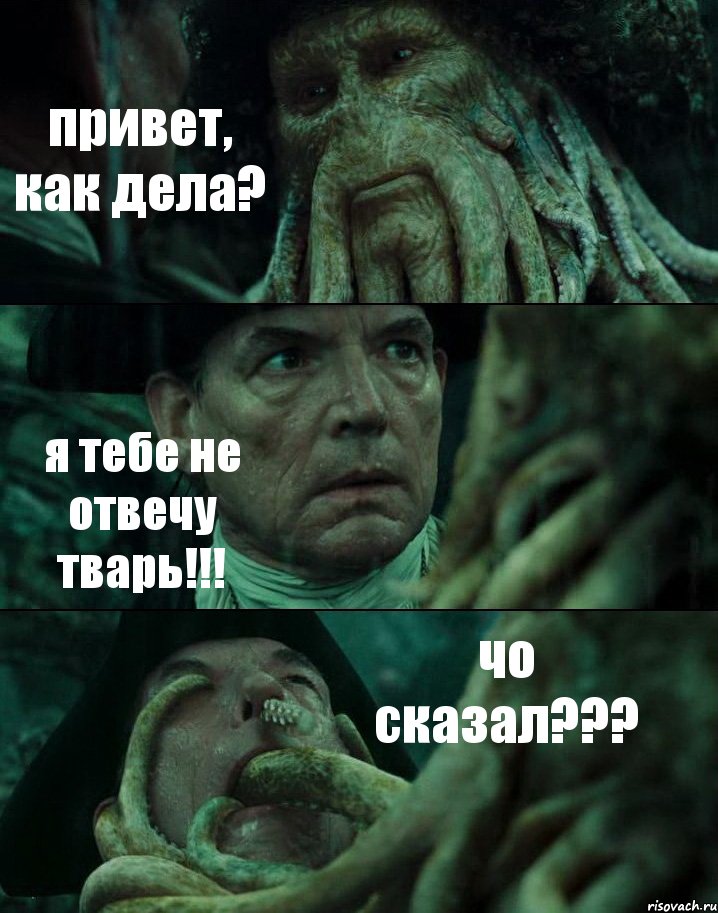 привет, как дела? я тебе не отвечу тварь!!! чо сказал???, Комикс Пираты Карибского моря