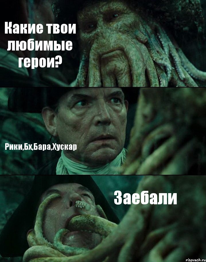 Какие твои любимые герои? Рики,Бх,Бара,Хускар Заебали, Комикс Пираты Карибского моря