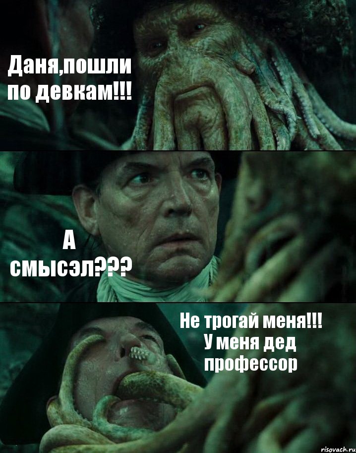 Даня,пошли по девкам!!! А смысэл??? Не трогай меня!!! У меня дед профессор, Комикс Пираты Карибского моря