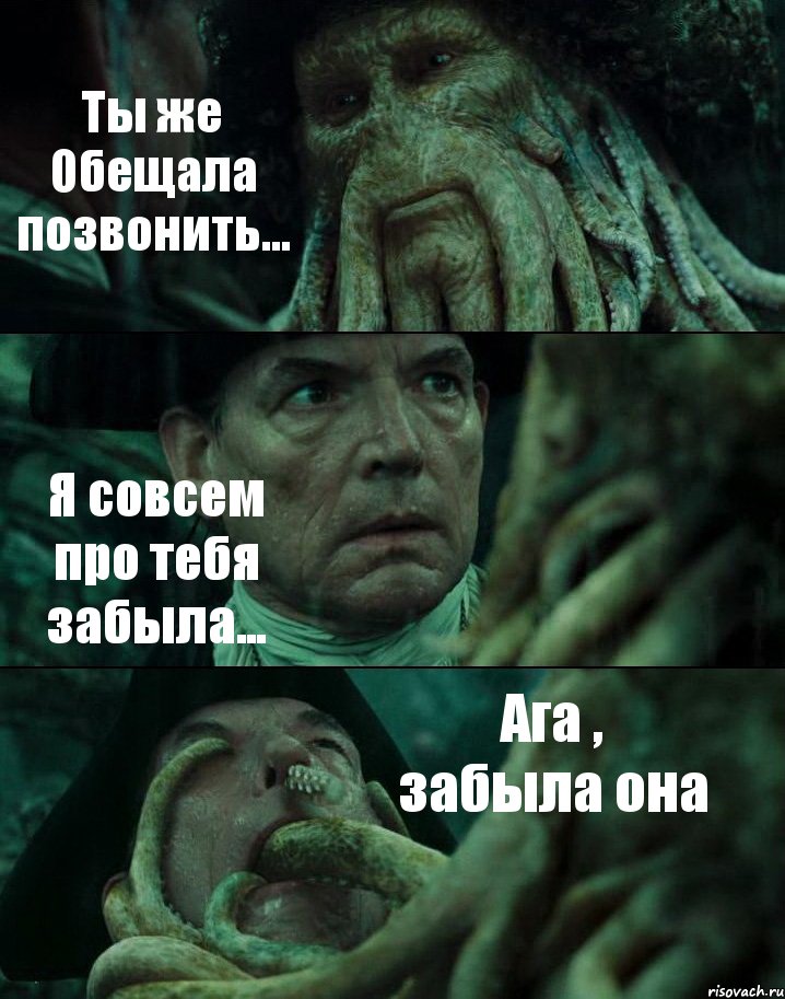 Ты же Обещала позвонить... Я совсем про тебя забыла... Ага , забыла она, Комикс Пираты Карибского моря