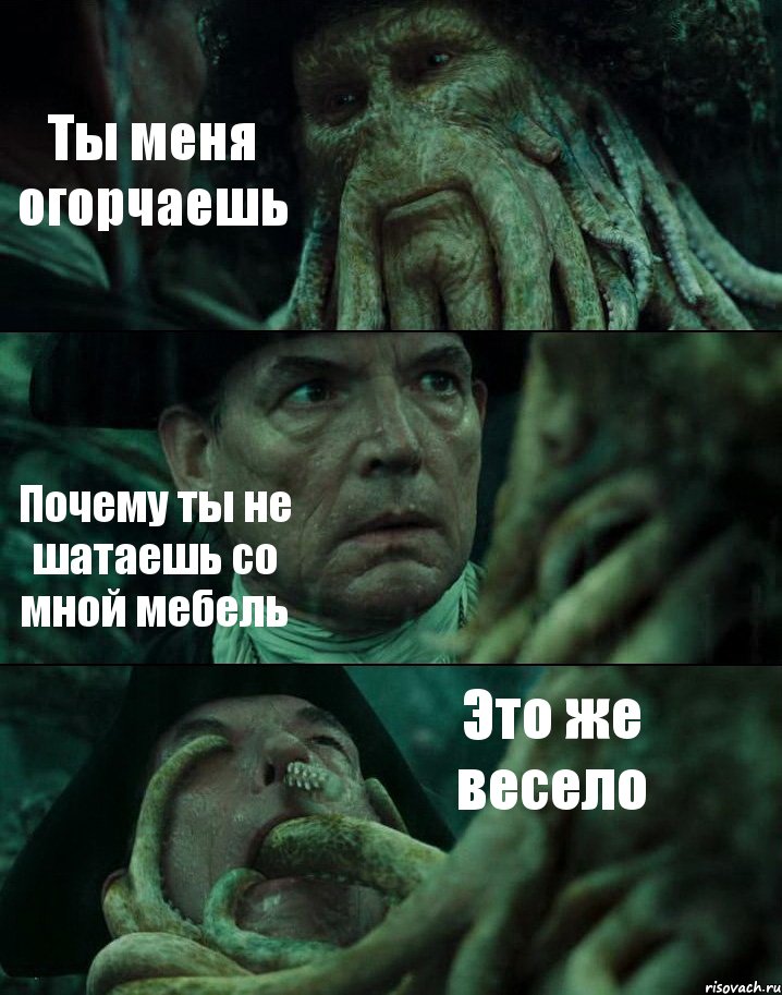 Ты меня огорчаешь Почему ты не шатаешь со мной мебель Это же весело, Комикс Пираты Карибского моря