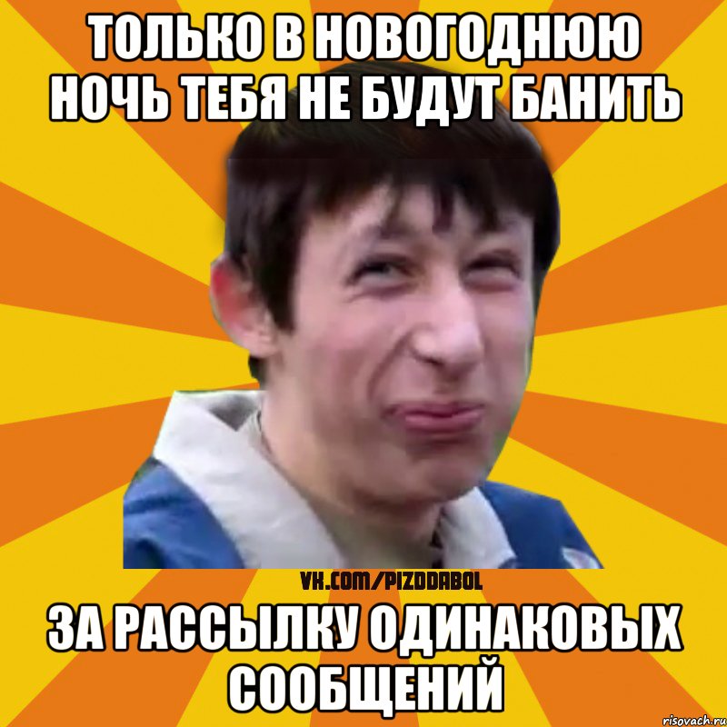 Только в новогоднюю ночь тебя не будут банить за рассылку одинаковых сообщений, Мем Типичный врунишка