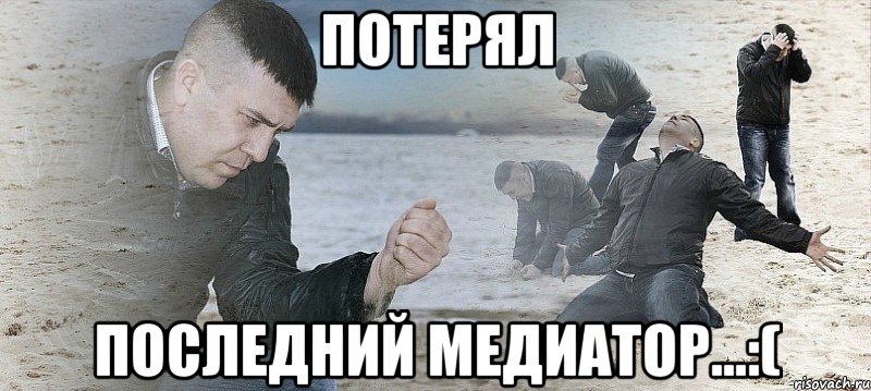 Потерял Последний медиатор...:(, Мем Мужик сыпет песок на пляже