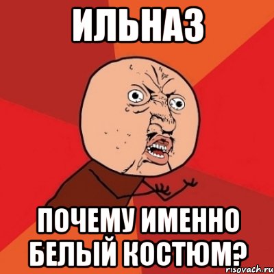 Почему именно он. Ильназ Мем. Шутки про Ильназа. Ильназ лох. Ильназ приколы.