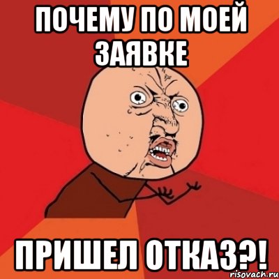 Приходит отказ. Мемы про кредит. Мемы про банк. Мемы про банковских работников. Банковский работник Мем.