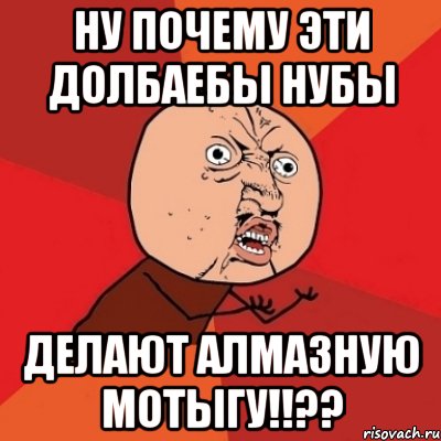 Я долбаеб. Включай Мем. Когда день долбаёба. Мотыга Мем. Когда эти долбаебы уже поумнеют.