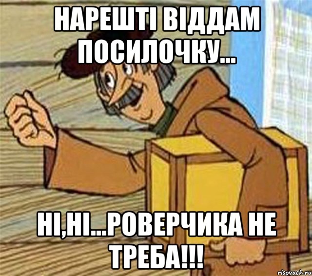 нарешті віддам посилочку... ні,ні...роверчика не треба!!!