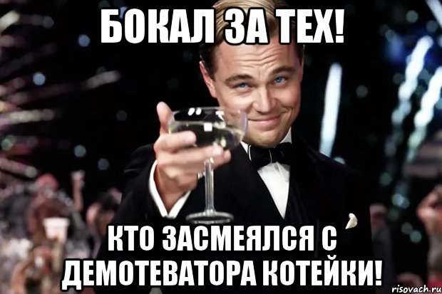 Бокал за тех! Кто засмеялся с демотеватора котейки!, Мем Великий Гэтсби (бокал за тех)