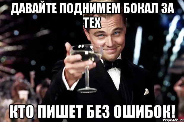 Давайте поднимем бокал за тех кто пишет без ошибок!, Мем Великий Гэтсби (бокал за тех)