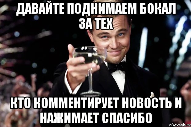 давайте поднимаем бокал за тех кто комментирует новость и нажимает спасибо, Мем Великий Гэтсби (бокал за тех)