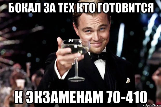 Бокал за тех кто готовится к Экзаменам 70-410, Мем Великий Гэтсби (бокал за тех)