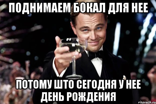 Поднимаем бокал для нее Потому што сегодня у нее день рождения, Мем Великий Гэтсби (бокал за тех)