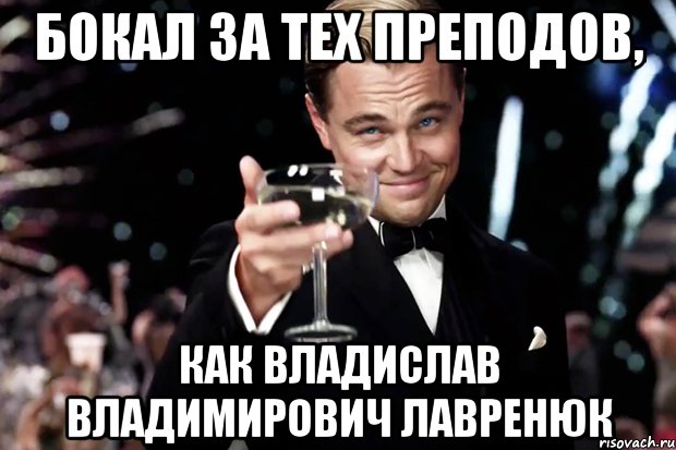 Бокал за тех преподов, как Владислав Владимирович Лавренюк, Мем Великий Гэтсби (бокал за тех)