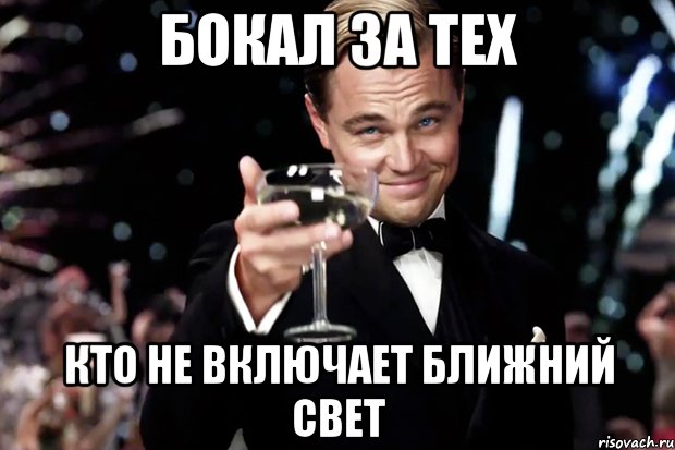 БОКАЛ ЗА ТЕХ КТО НЕ ВКЛЮЧАЕТ БЛИЖНИЙ СВЕТ, Мем Великий Гэтсби (бокал за тех)