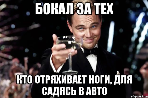 Бокал за тех Кто отряхивает ноги, для Садясь в авто, Мем Великий Гэтсби (бокал за тех)